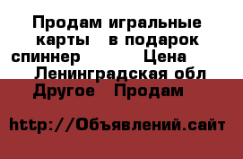 $$$ Продам игральные карты   в подарок спиннер $$$!!! › Цена ­ 140 - Ленинградская обл. Другое » Продам   